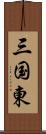 三国東 Scroll