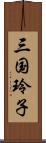 三国玲子 Scroll