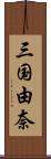 三国由奈 Scroll