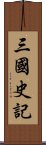 三國史記 Scroll