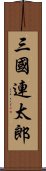 三國連太郎 Scroll