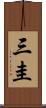 三圭 Scroll