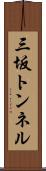 三坂トンネル Scroll
