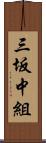 三坂中組 Scroll