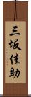 三坂佳助 Scroll