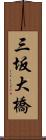 三坂大橋 Scroll