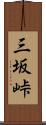 三坂峠 Scroll