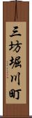 三坊堀川町 Scroll