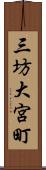 三坊大宮町 Scroll