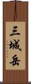 三城岳 Scroll