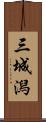 三城潟 Scroll