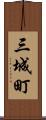 三城町 Scroll