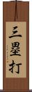 三塁打 Scroll