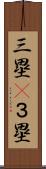 三塁(P) Scroll