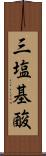 三塩基酸 Scroll