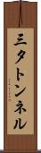 三夕トンネル Scroll