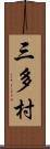 三多村 Scroll