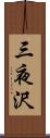 三夜沢 Scroll