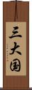 三大国 Scroll