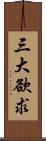 三大欲求 Scroll