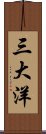 三大洋 Scroll