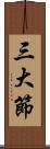 三大節 Scroll