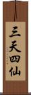 三天四仙 Scroll