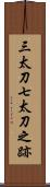 三太刀七太刀之跡 Scroll