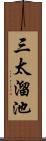 三太溜池 Scroll