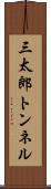 三太郎トンネル Scroll