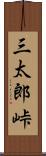 三太郎峠 Scroll