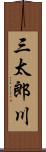 三太郎川 Scroll