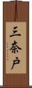 三奈戸 Scroll
