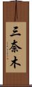 三奈木 Scroll
