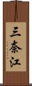 三奈江 Scroll