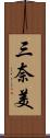 三奈美 Scroll