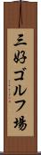 三好ゴルフ場 Scroll