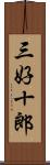 三好十郎 Scroll