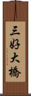 三好大橋 Scroll