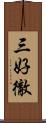 三好徹 Scroll