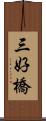 三好橋 Scroll