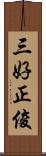 三好正俊 Scroll