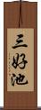 三好池 Scroll