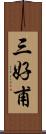 三好甫 Scroll