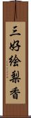 三好絵梨香 Scroll