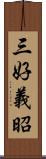 三好義昭 Scroll