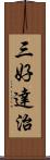 三好達治 Scroll