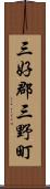 三好郡三野町 Scroll