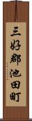 三好郡池田町 Scroll