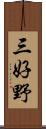 三好野 Scroll